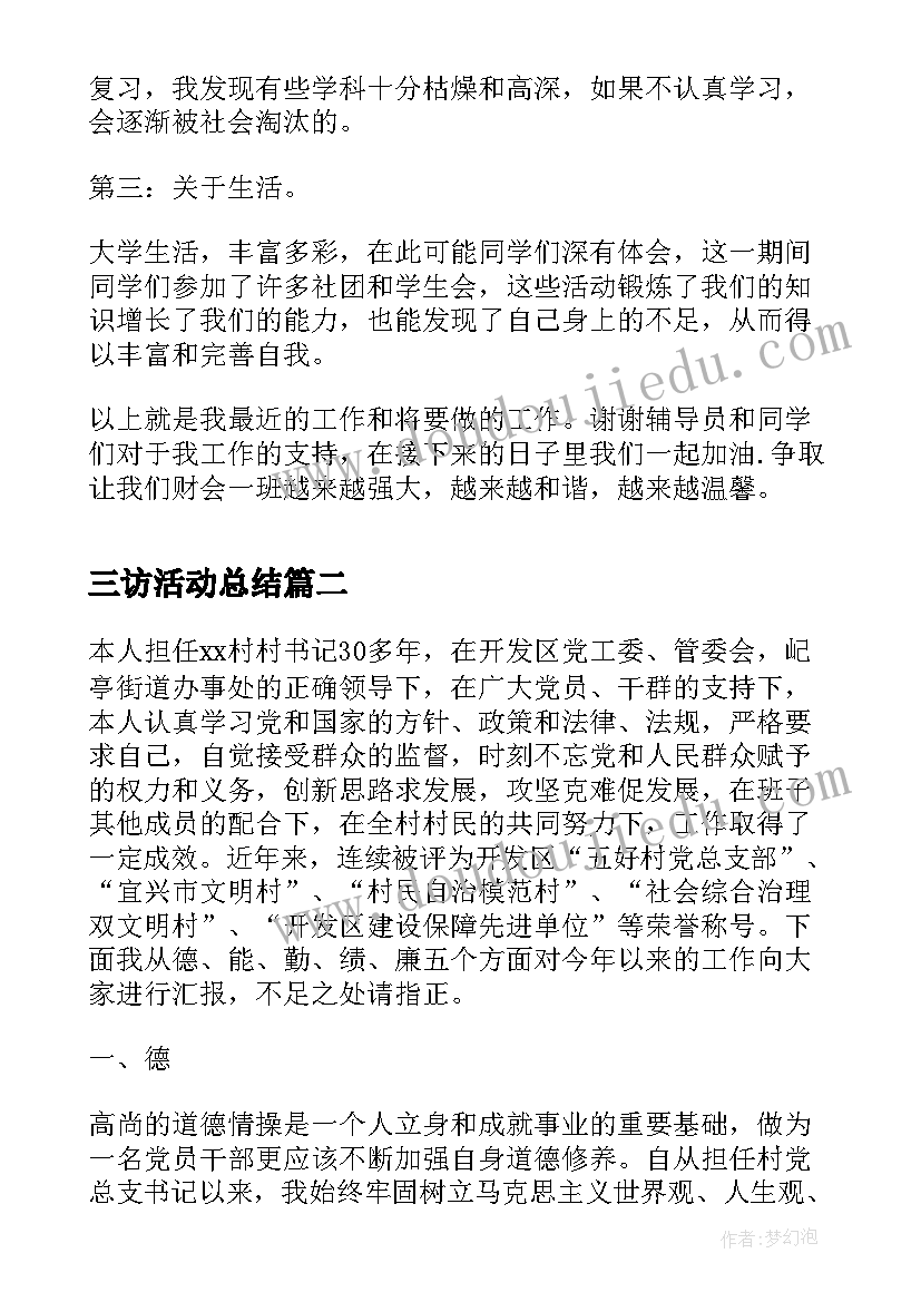 三访活动总结(大全5篇)