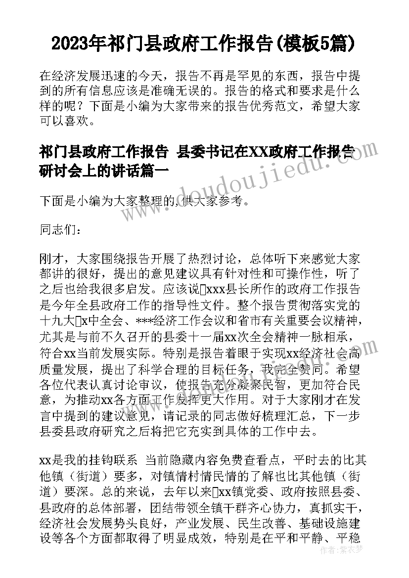 2023年祁门县政府工作报告(模板5篇)