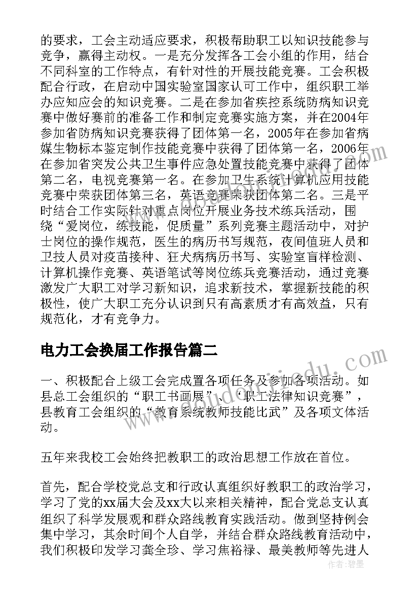 最新电力工会换届工作报告(大全8篇)