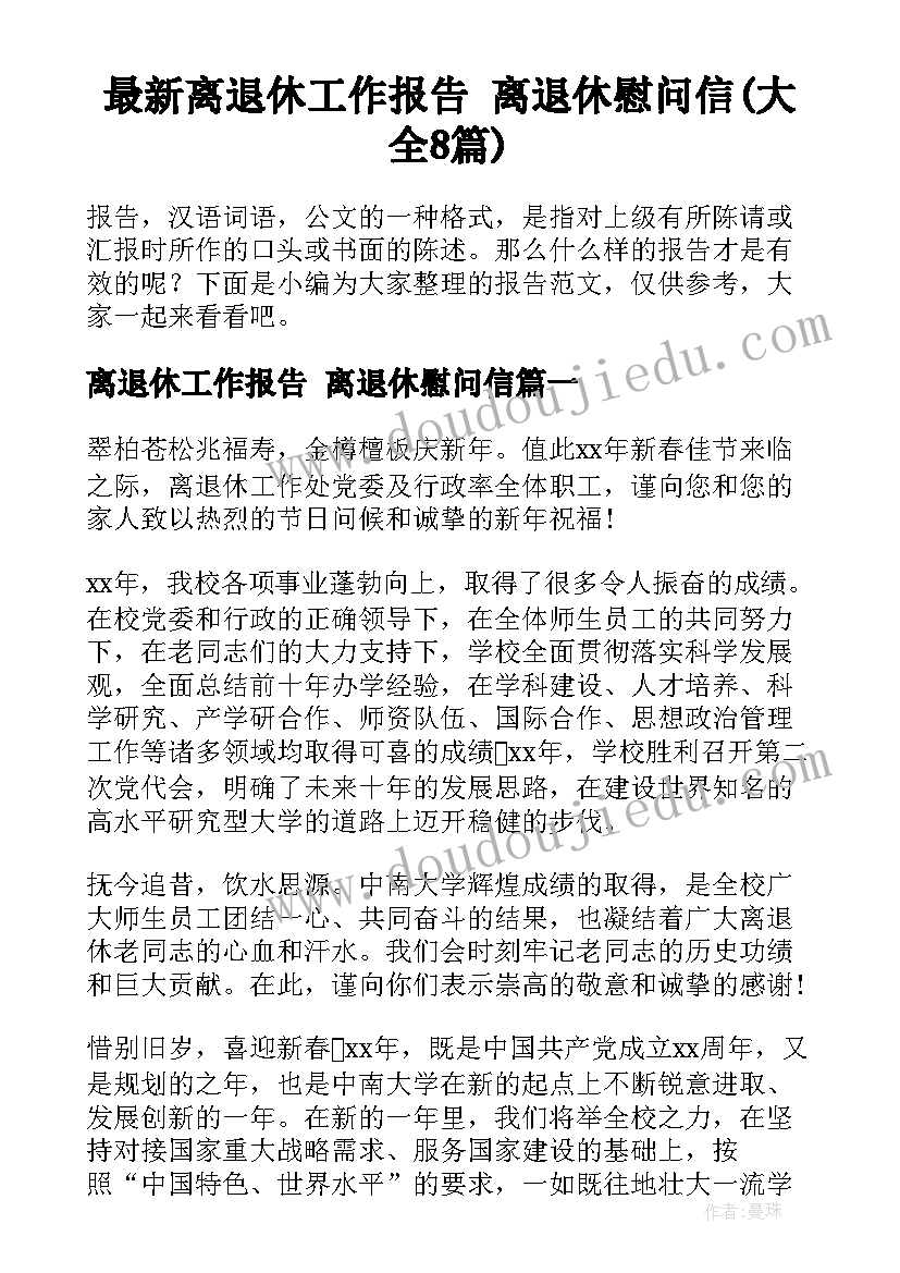 最新离退休工作报告 离退休慰问信(大全8篇)