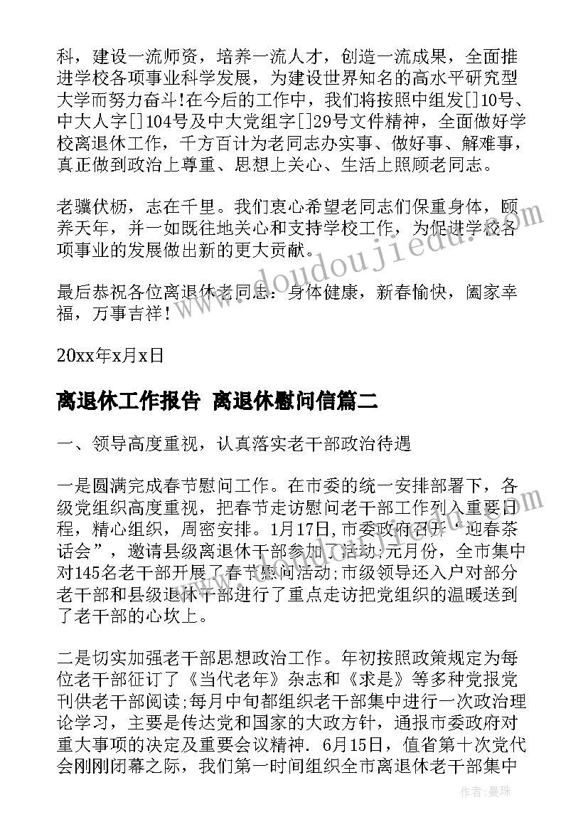 最新离退休工作报告 离退休慰问信(大全8篇)