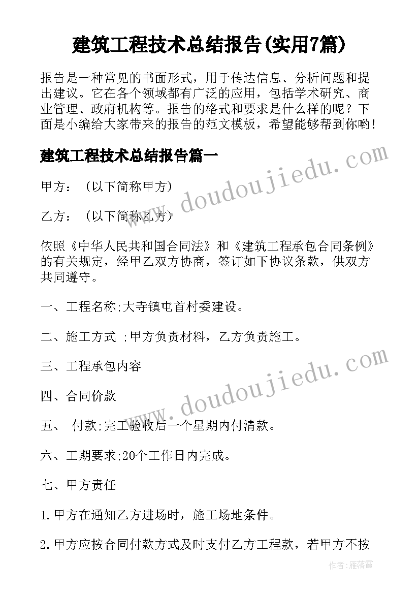 建筑工程技术总结报告(实用7篇)