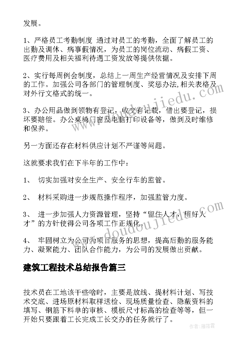 建筑工程技术总结报告(实用7篇)