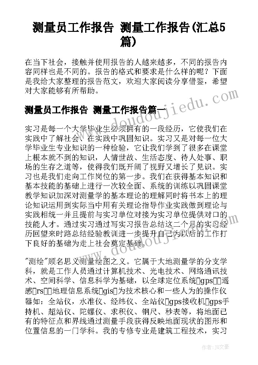 测量员工作报告 测量工作报告(汇总5篇)