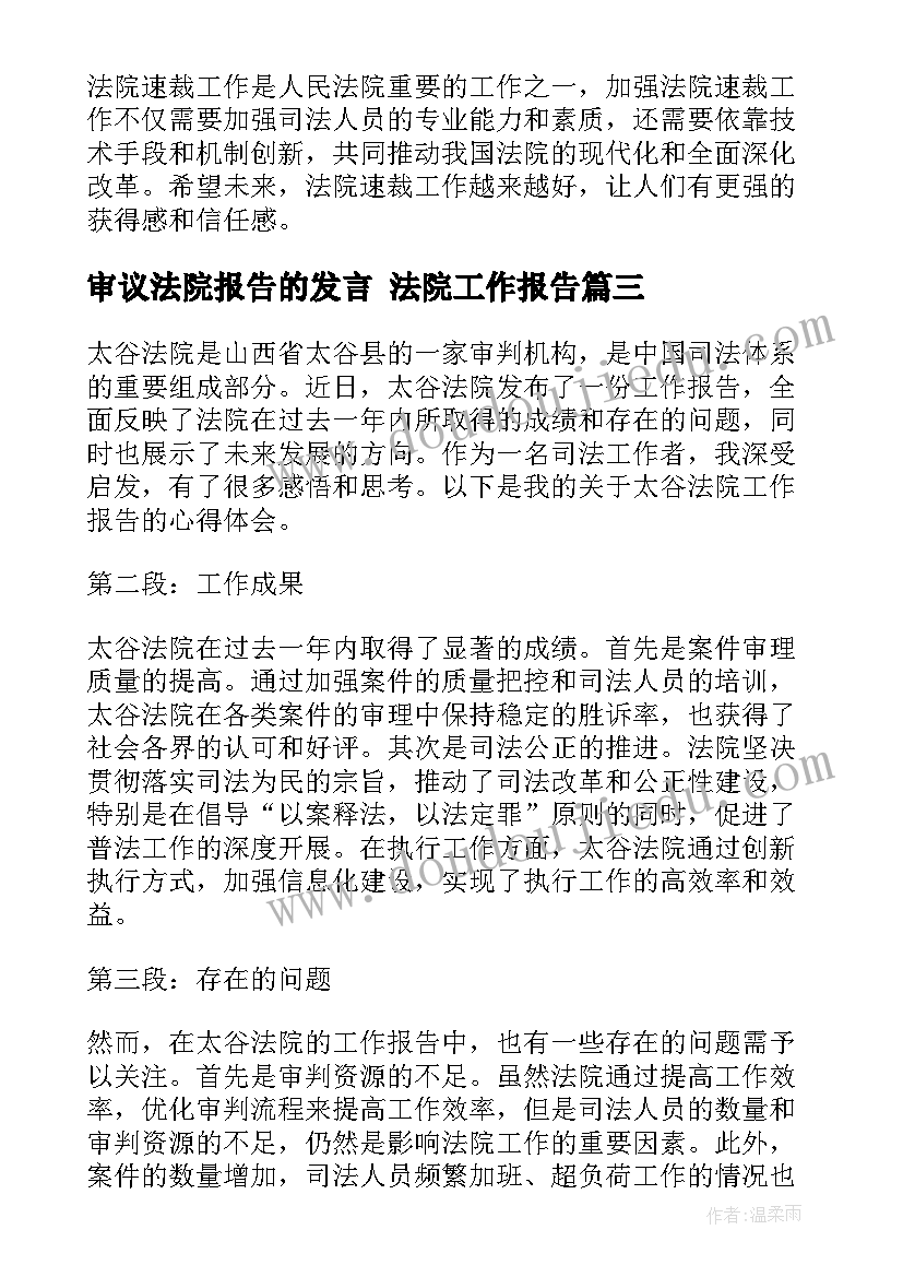 2023年审议法院报告的发言 法院工作报告(优秀8篇)