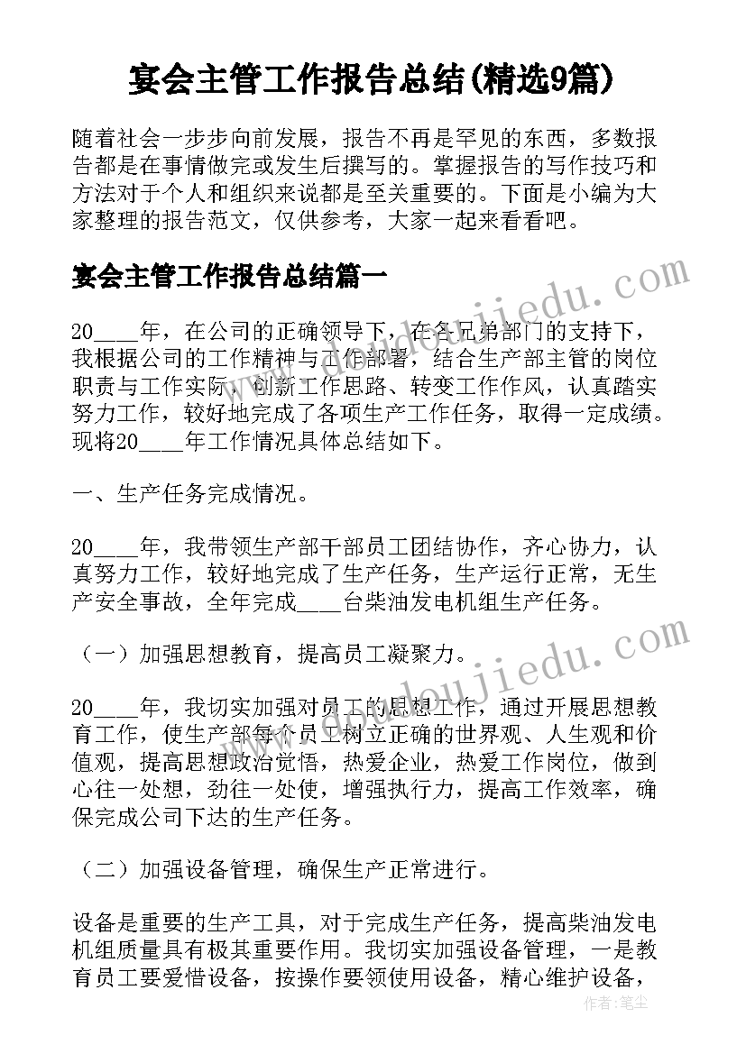 宴会主管工作报告总结(精选9篇)