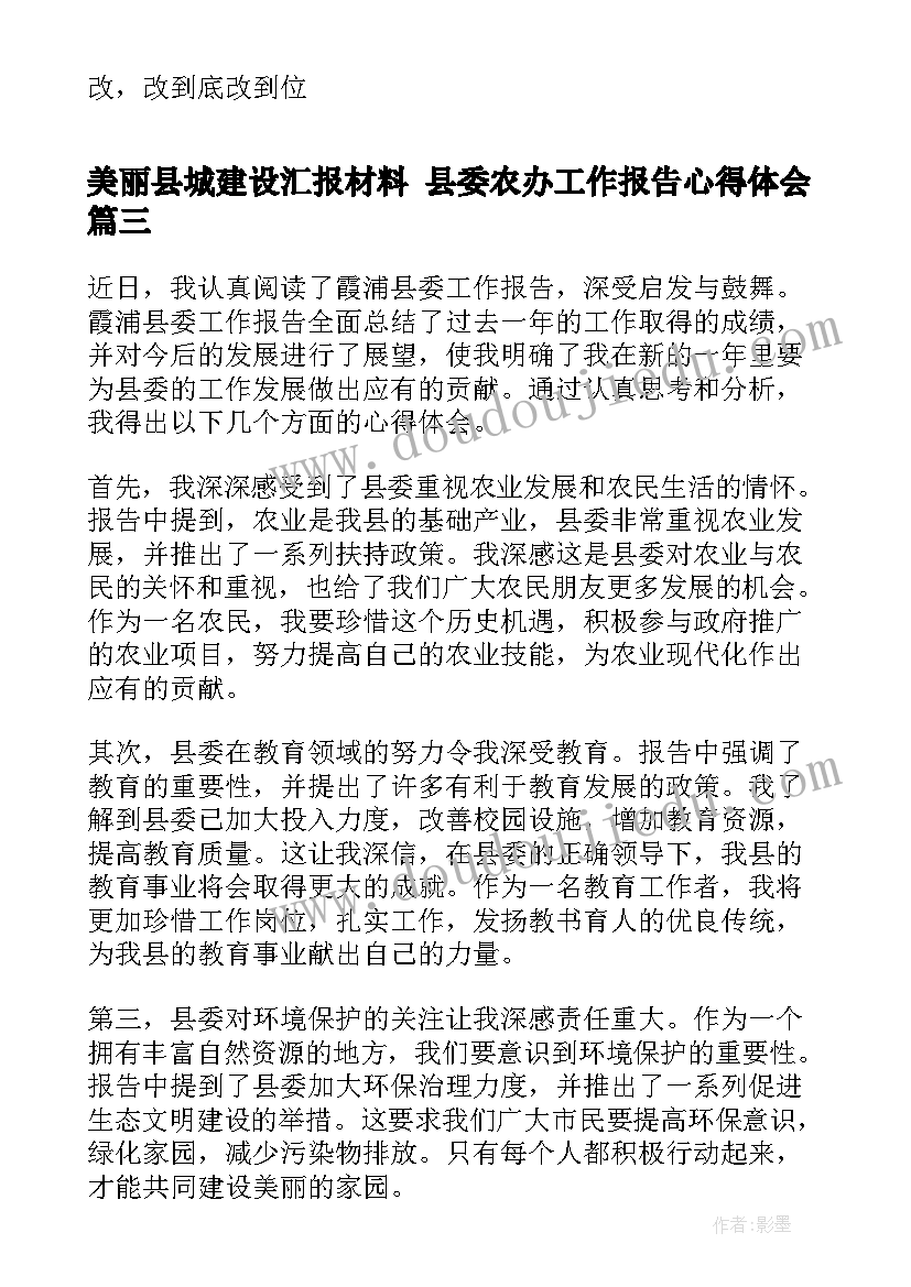 2023年美丽县城建设汇报材料 县委农办工作报告心得体会(大全9篇)