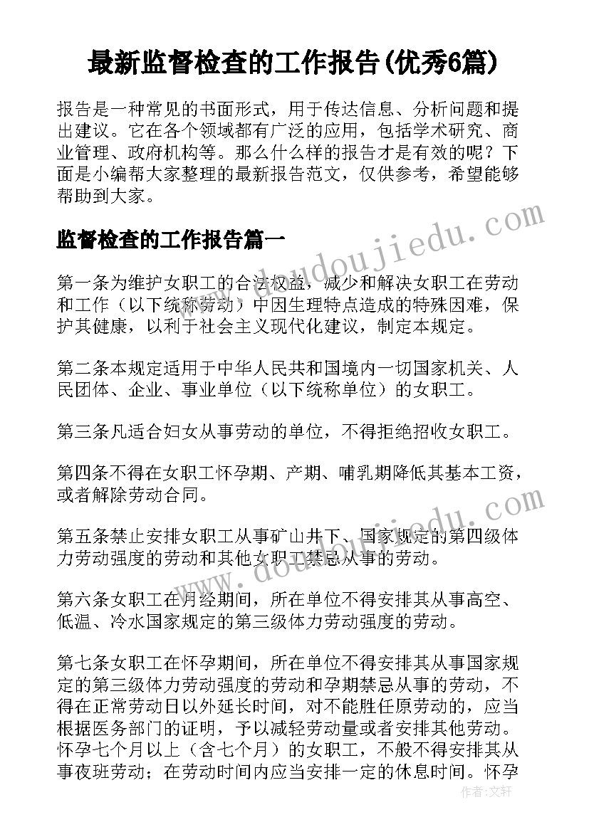 最新监督检查的工作报告(优秀6篇)