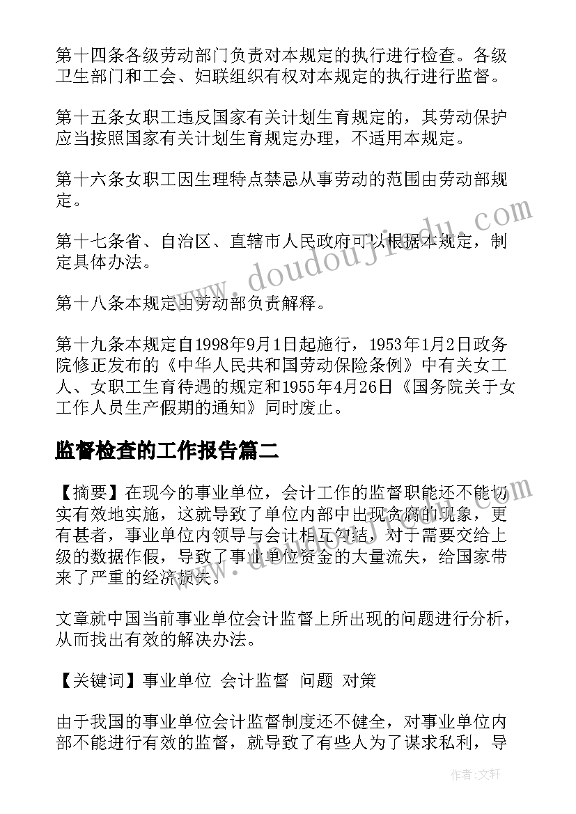 最新监督检查的工作报告(优秀6篇)