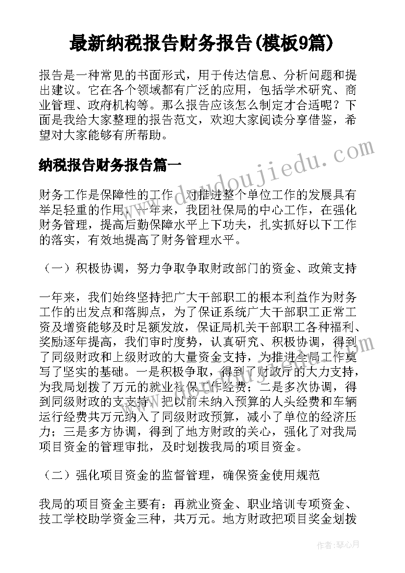 最新纳税报告财务报告(模板9篇)