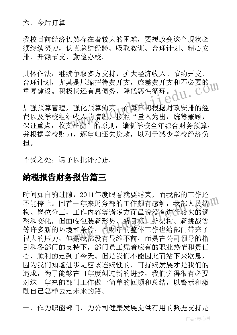 最新纳税报告财务报告(模板9篇)