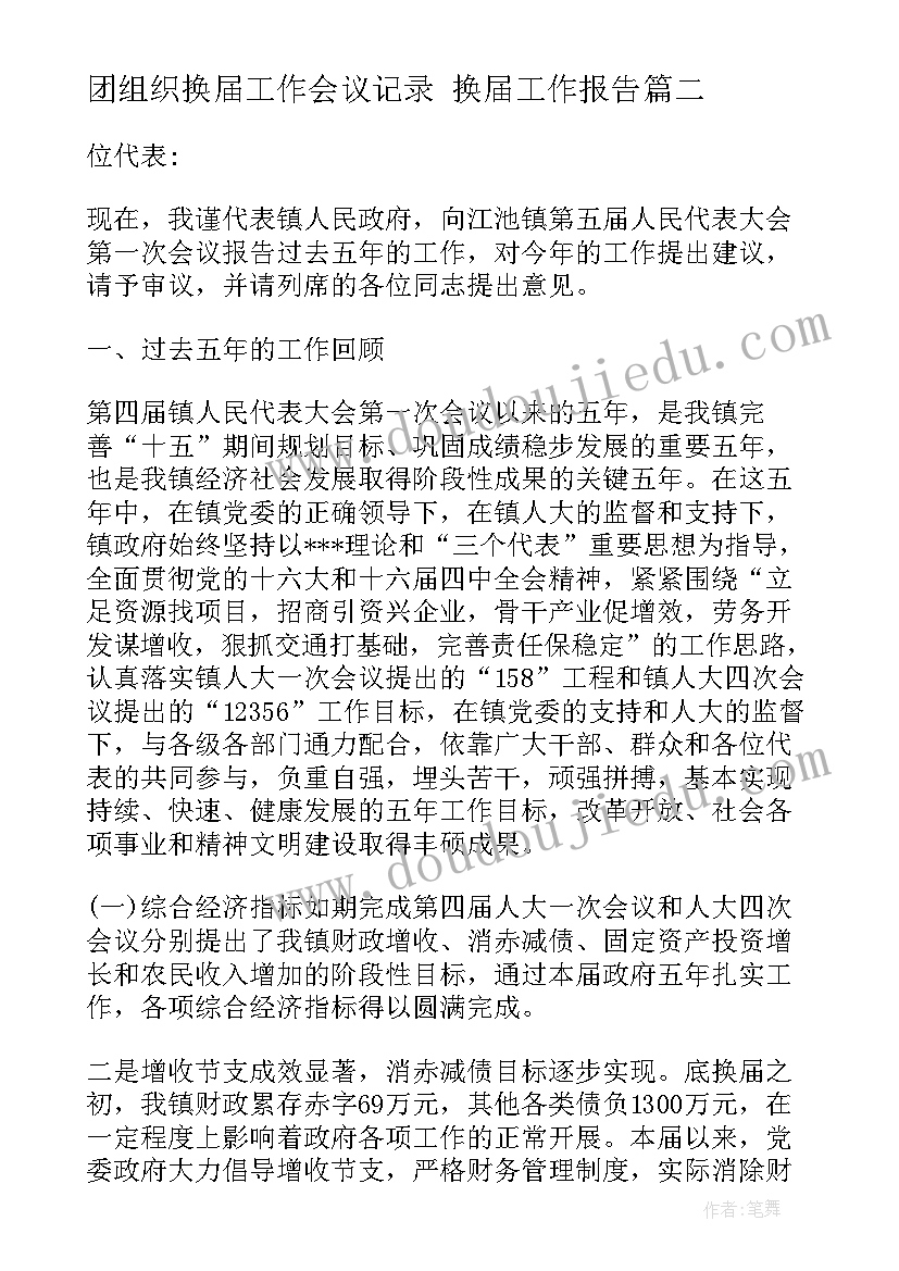 最新团组织换届工作会议记录 换届工作报告(通用5篇)