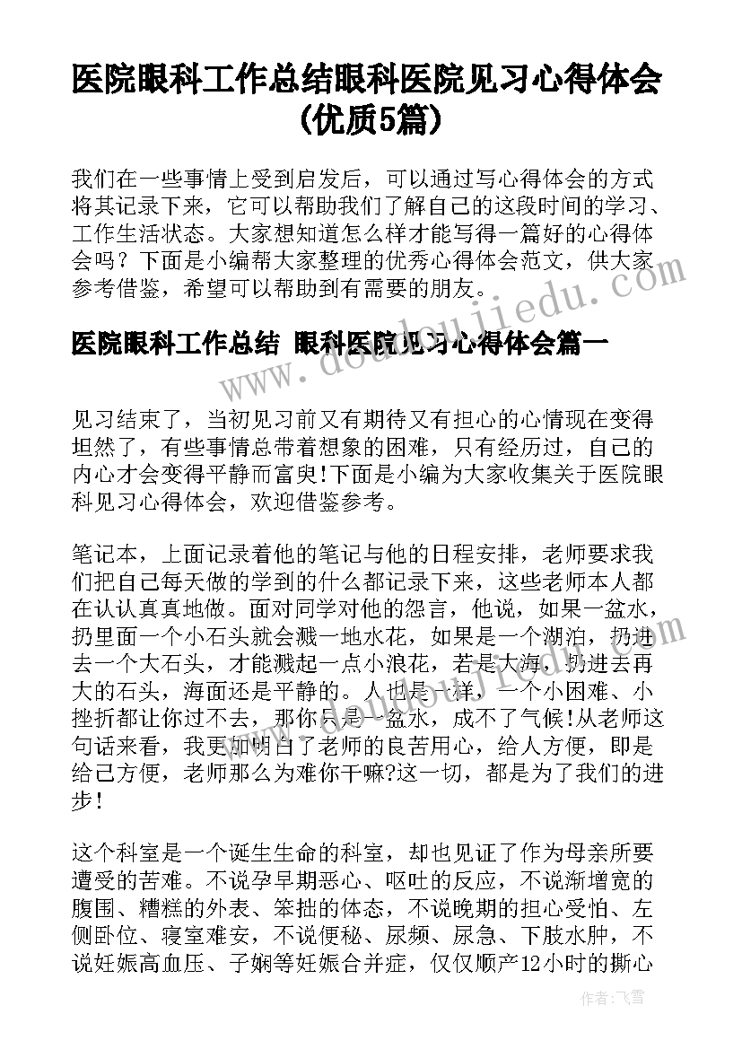 医院眼科工作总结 眼科医院见习心得体会(优质5篇)