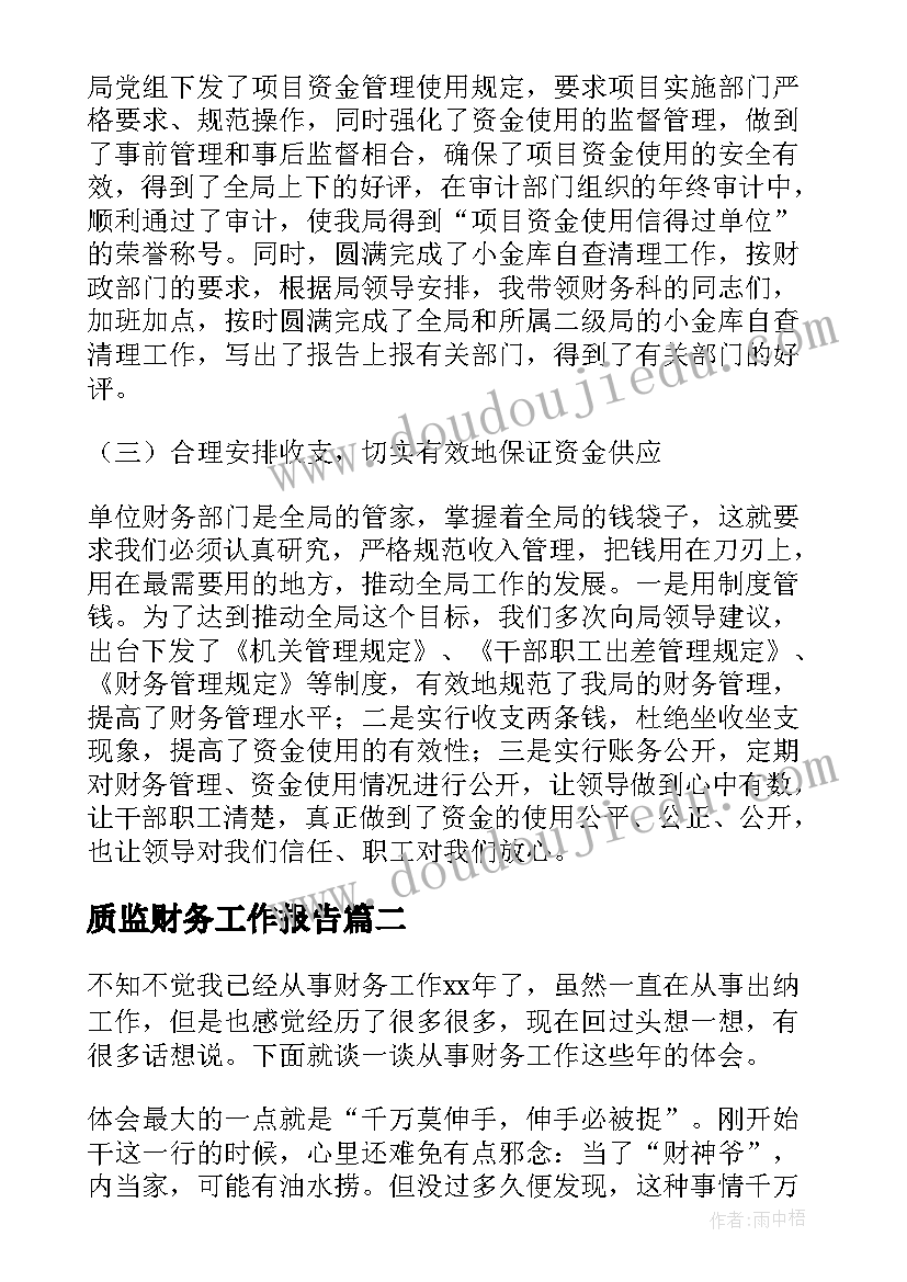 2023年质监财务工作报告(大全8篇)