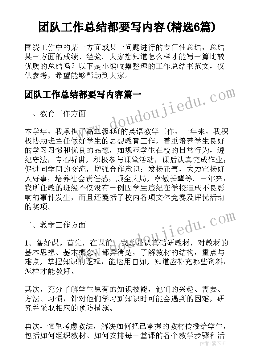 团队工作总结都要写内容(精选6篇)