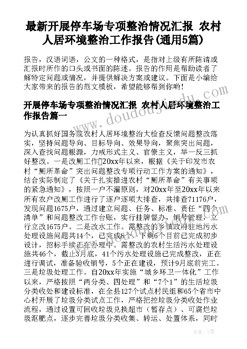 最新开展停车场专项整治情况汇报 农村人居环境整治工作报告(通用5篇)