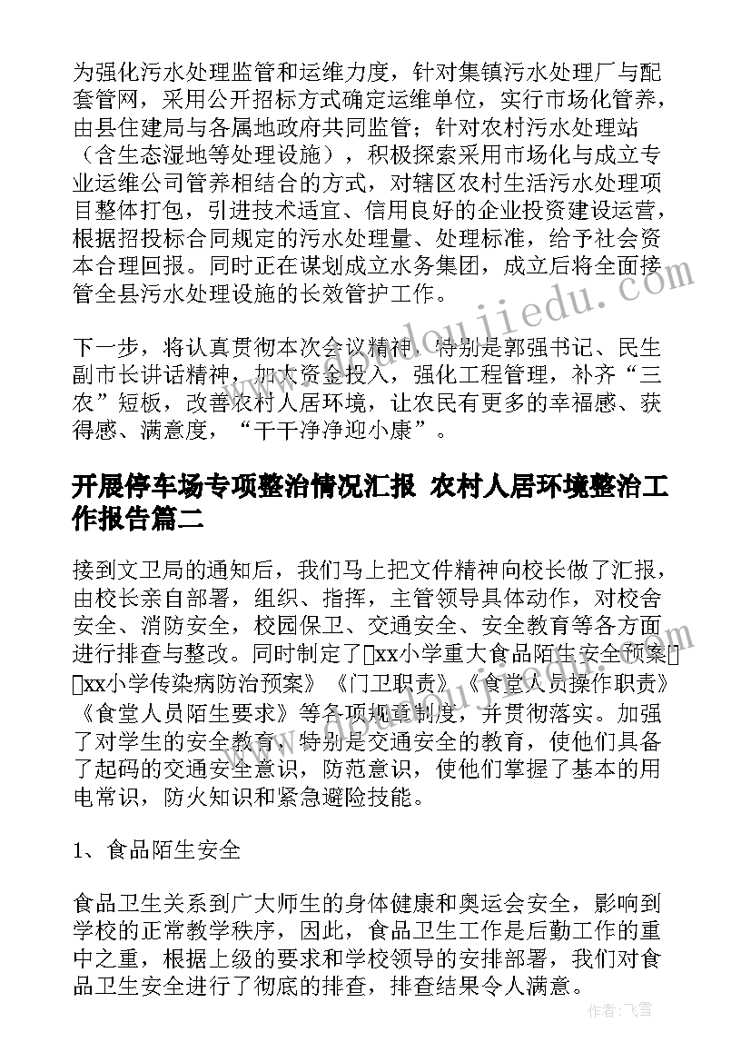 最新开展停车场专项整治情况汇报 农村人居环境整治工作报告(通用5篇)