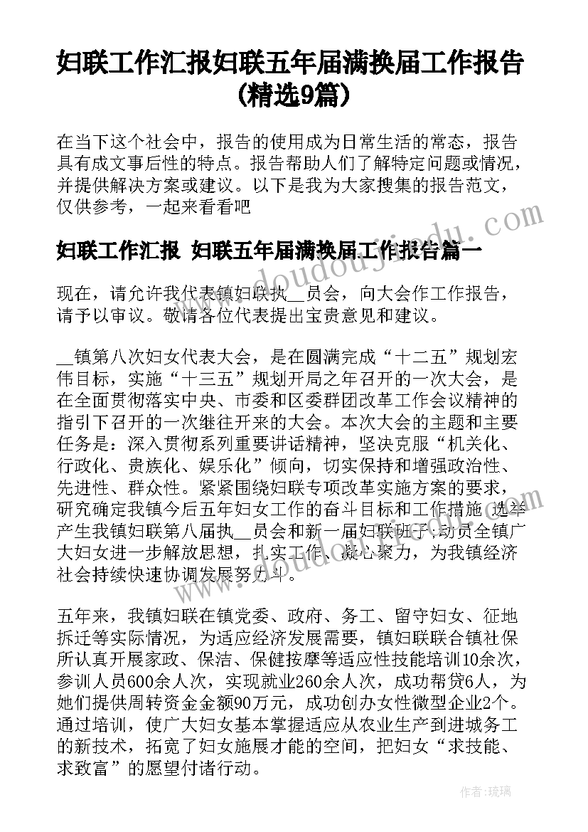 妇联工作汇报 妇联五年届满换届工作报告(精选9篇)