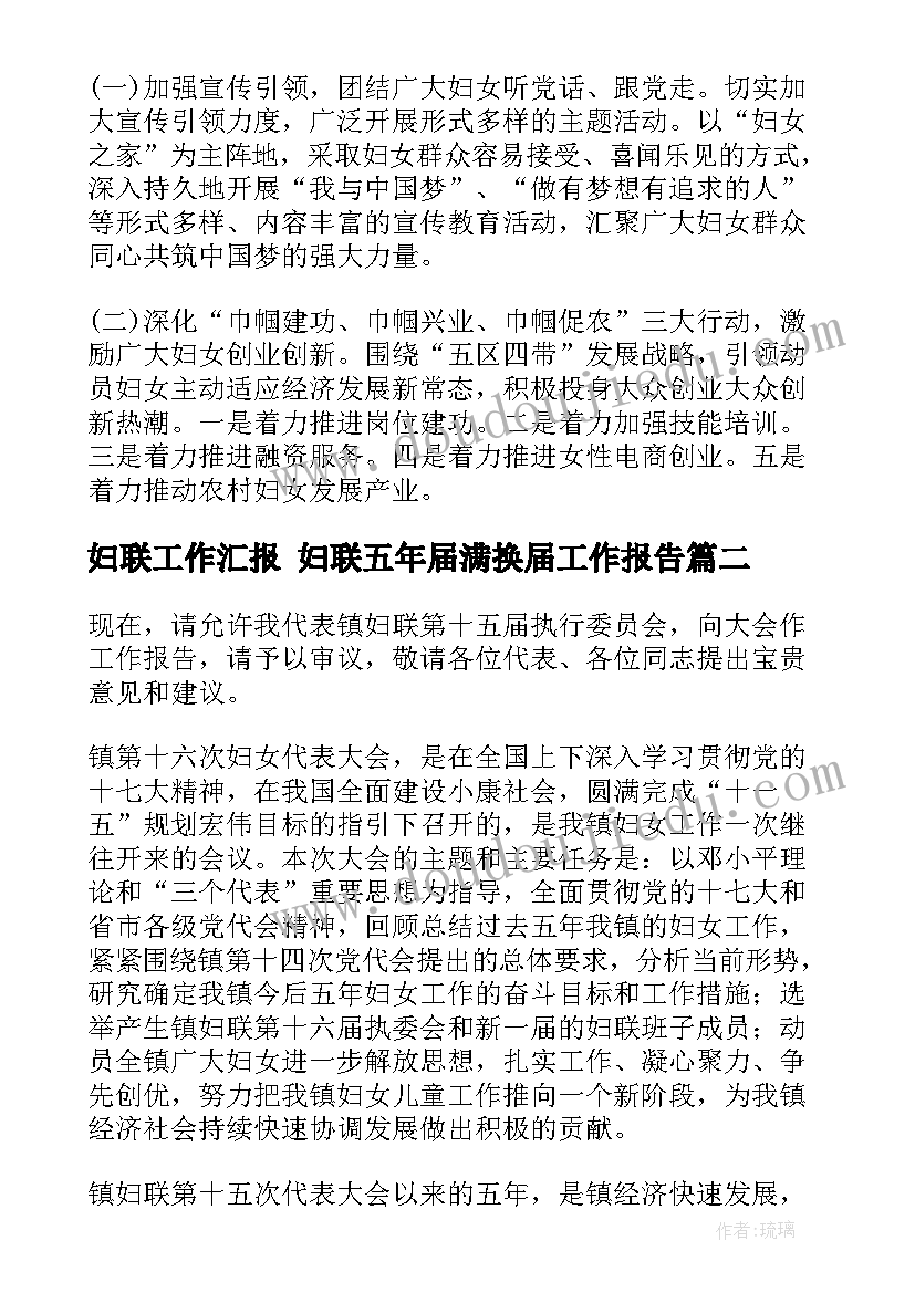 妇联工作汇报 妇联五年届满换届工作报告(精选9篇)