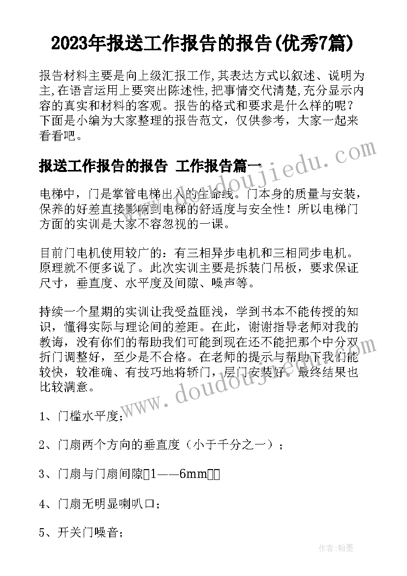 2023年报送工作报告的报告(优秀7篇)