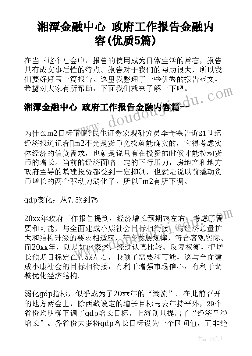 湘潭金融中心 政府工作报告金融内容(优质5篇)