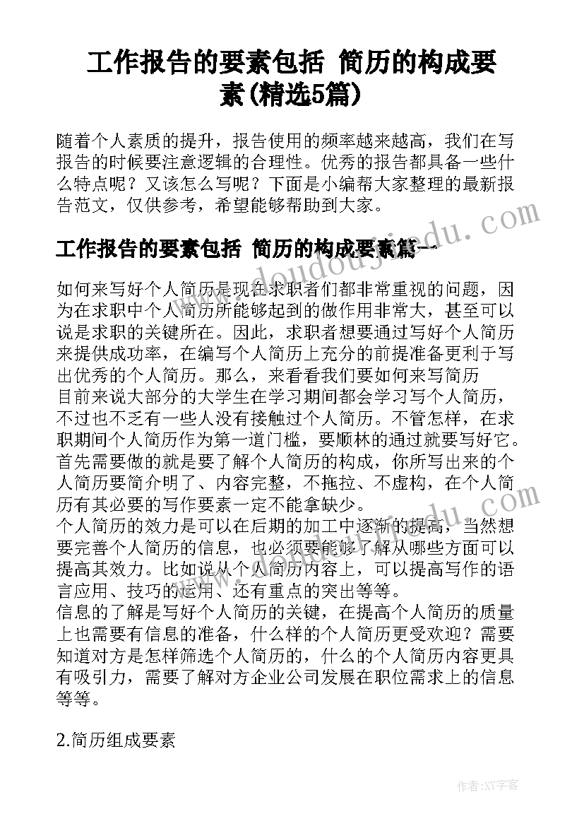 工作报告的要素包括 简历的构成要素(精选5篇)