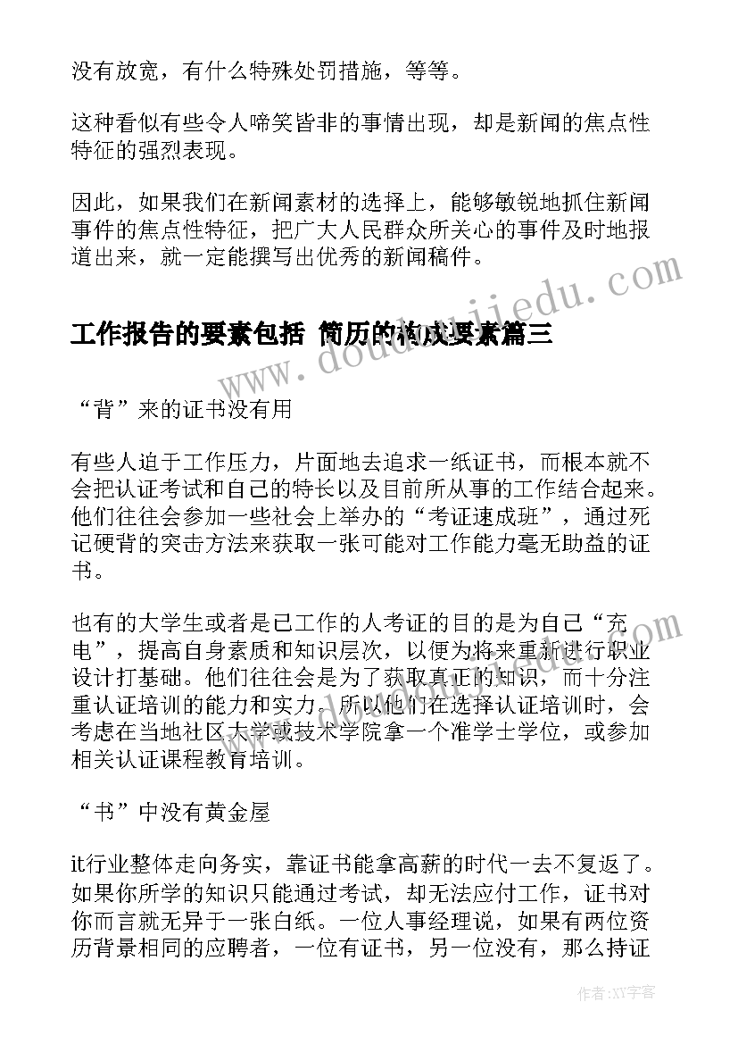 工作报告的要素包括 简历的构成要素(精选5篇)