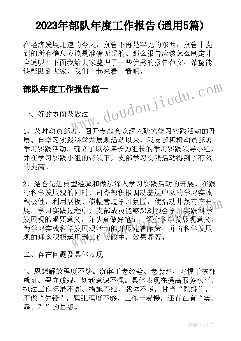 2023年部队年度工作报告(通用5篇)