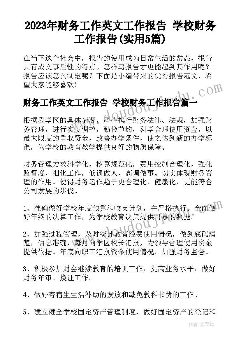 2023年财务工作英文工作报告 学校财务工作报告(实用5篇)