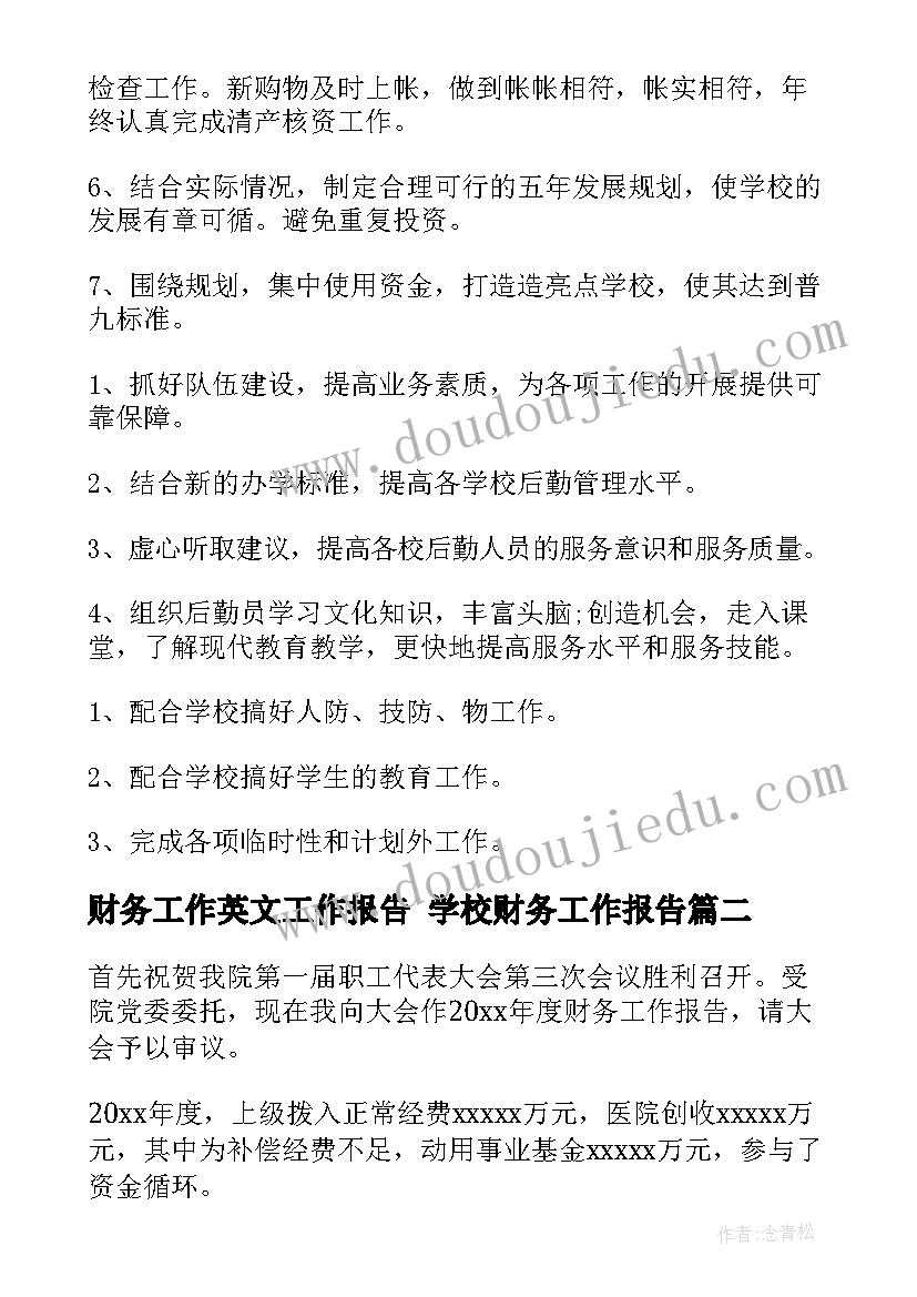 2023年财务工作英文工作报告 学校财务工作报告(实用5篇)