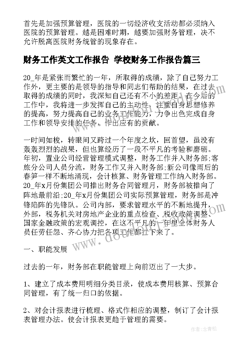 2023年财务工作英文工作报告 学校财务工作报告(实用5篇)