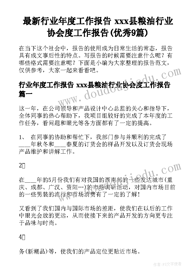 最新行业年度工作报告 xxx县粮油行业协会度工作报告(优秀9篇)