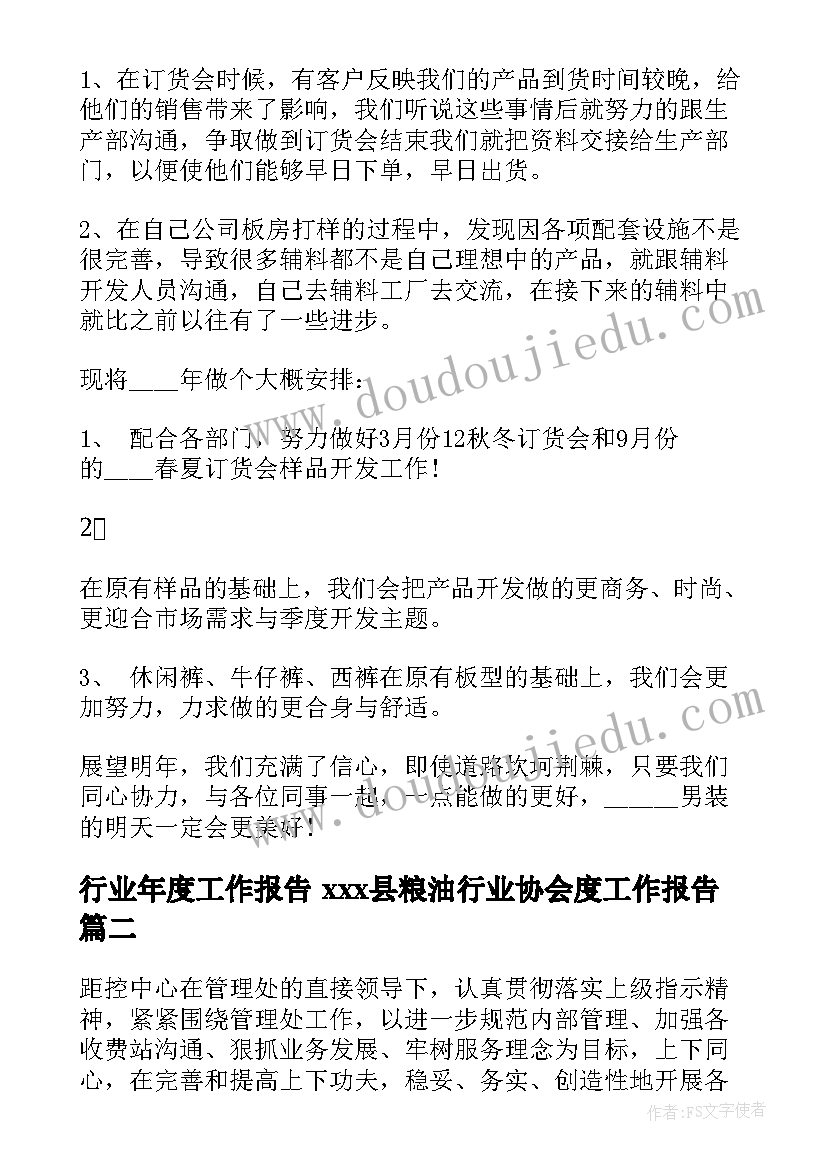 最新行业年度工作报告 xxx县粮油行业协会度工作报告(优秀9篇)