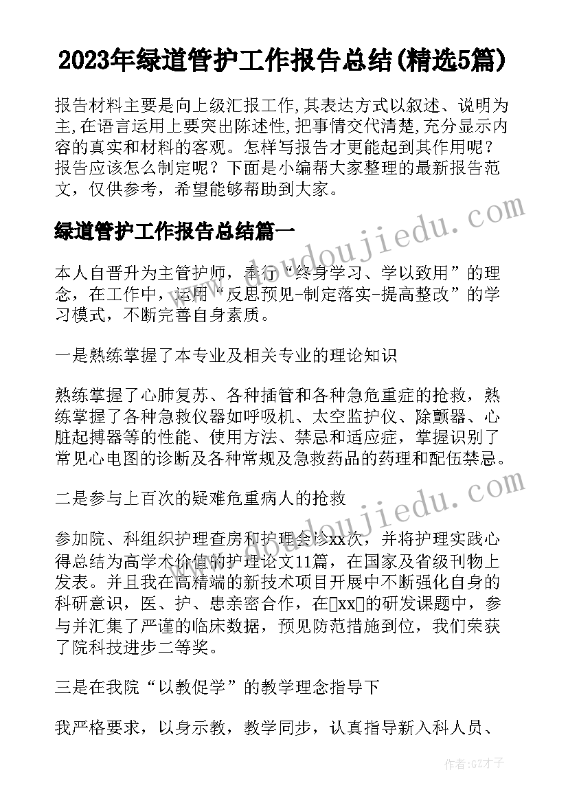 2023年绿道管护工作报告总结(精选5篇)