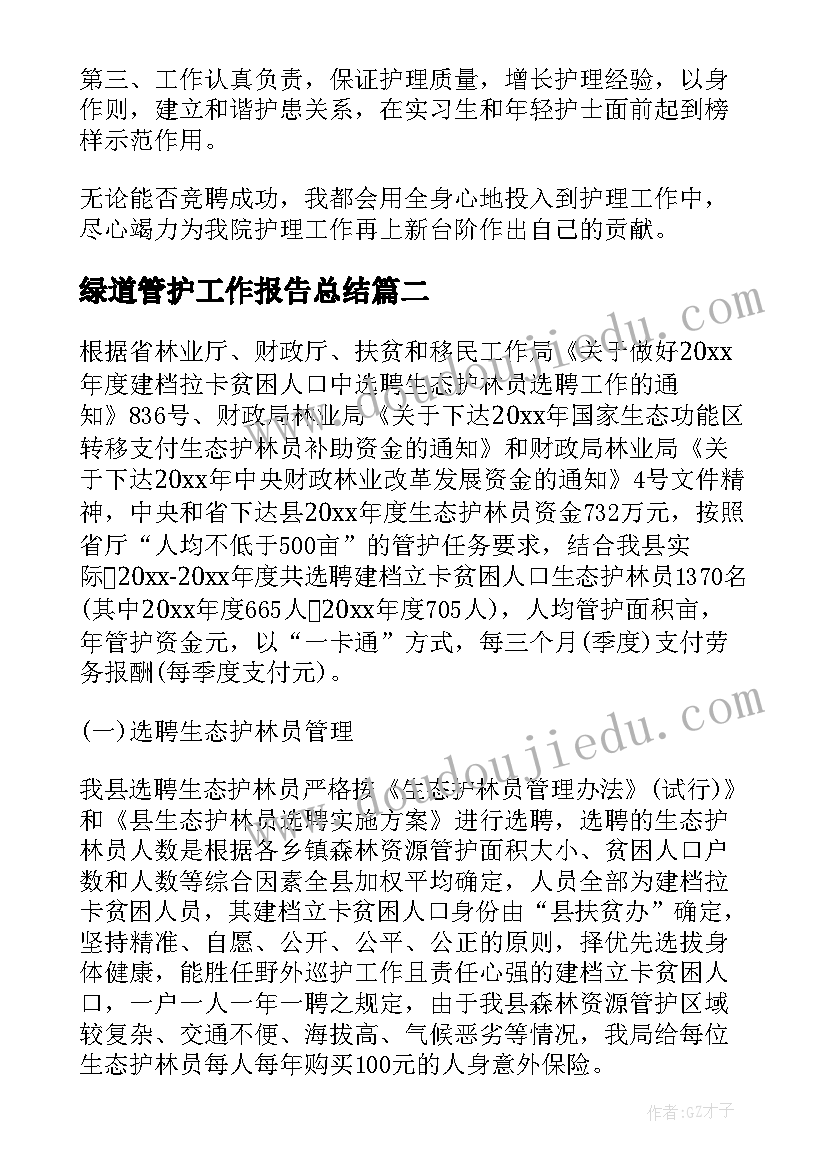 2023年绿道管护工作报告总结(精选5篇)