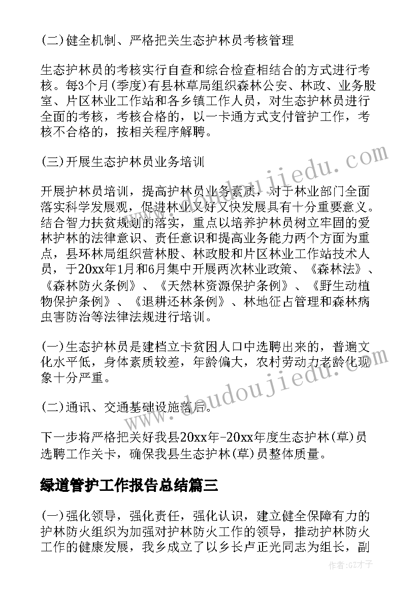 2023年绿道管护工作报告总结(精选5篇)