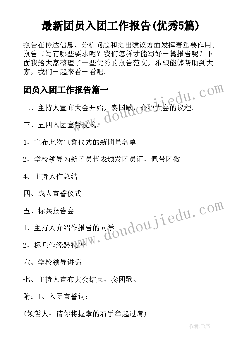 最新团员入团工作报告(优秀5篇)