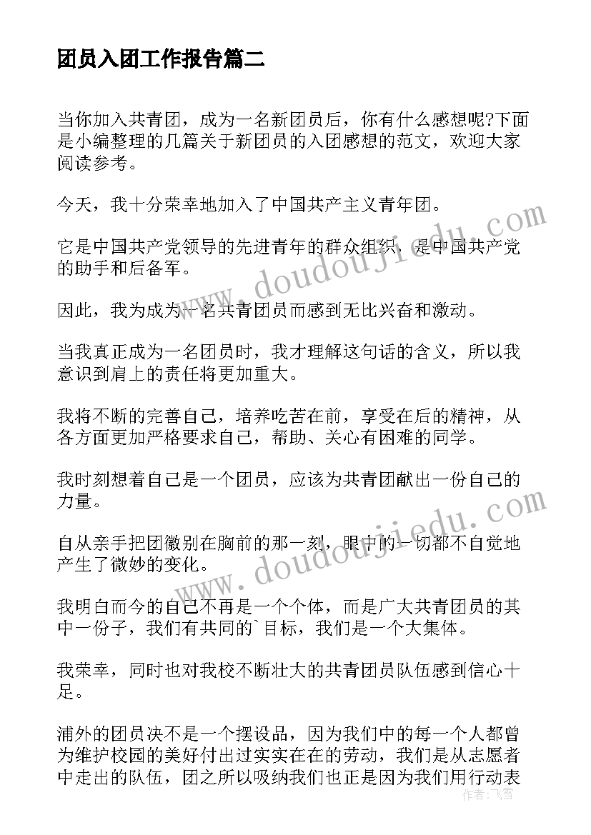 最新团员入团工作报告(优秀5篇)