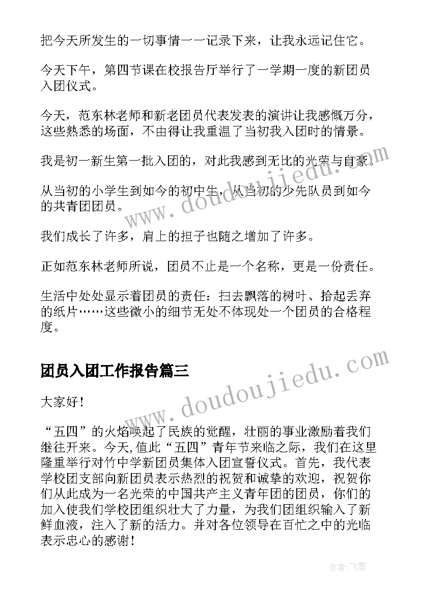 最新团员入团工作报告(优秀5篇)