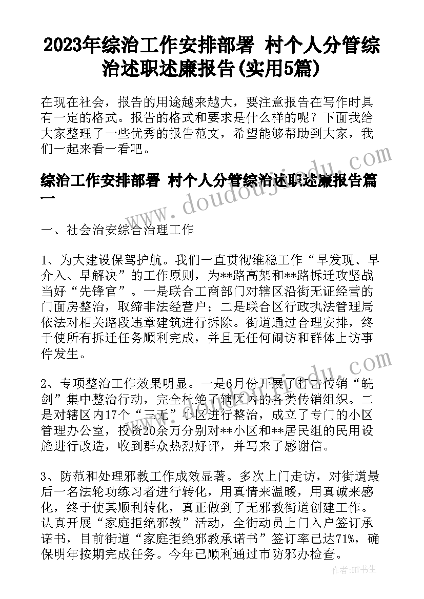 2023年综治工作安排部署 村个人分管综治述职述廉报告(实用5篇)