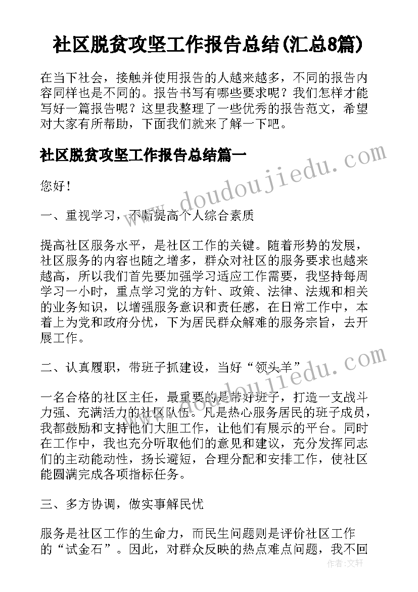 社区脱贫攻坚工作报告总结(汇总8篇)