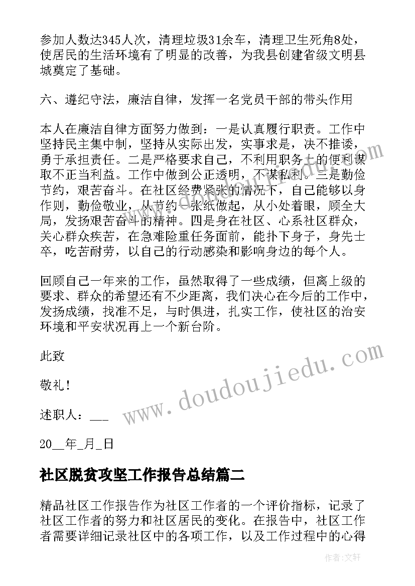 社区脱贫攻坚工作报告总结(汇总8篇)