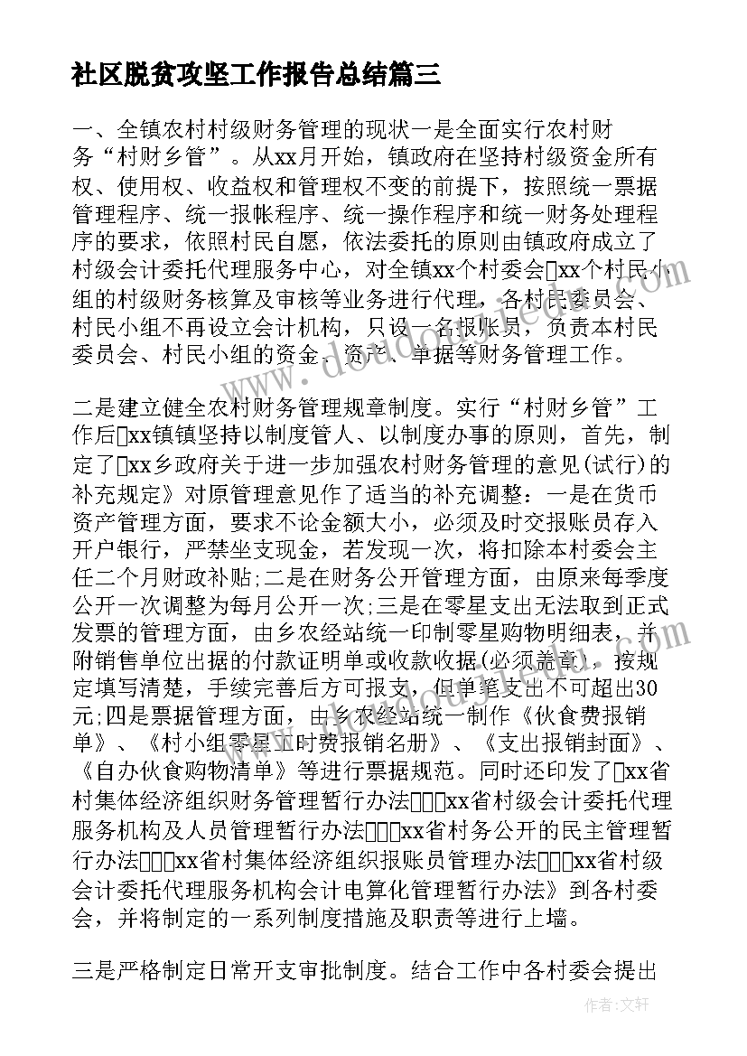 社区脱贫攻坚工作报告总结(汇总8篇)