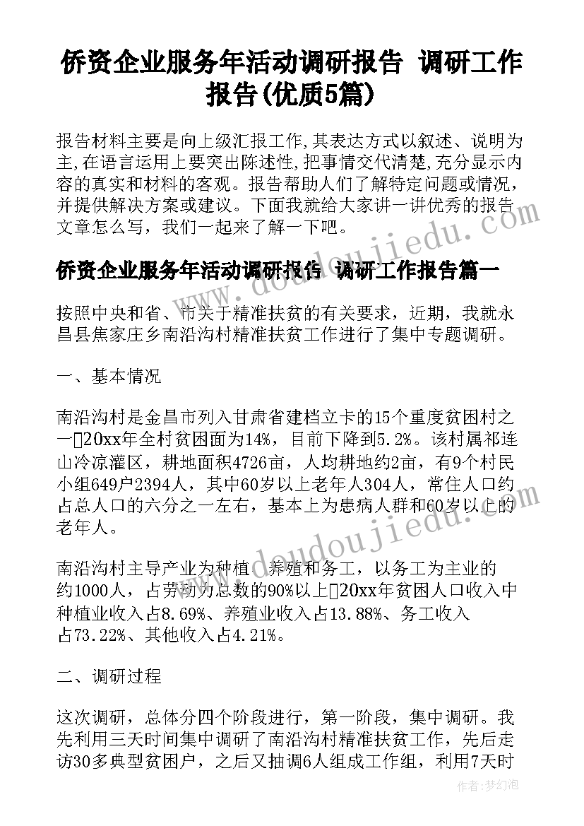 侨资企业服务年活动调研报告 调研工作报告(优质5篇)