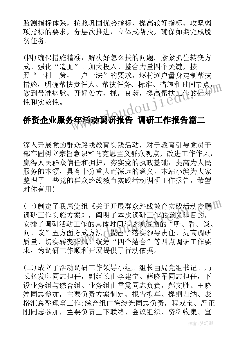 侨资企业服务年活动调研报告 调研工作报告(优质5篇)