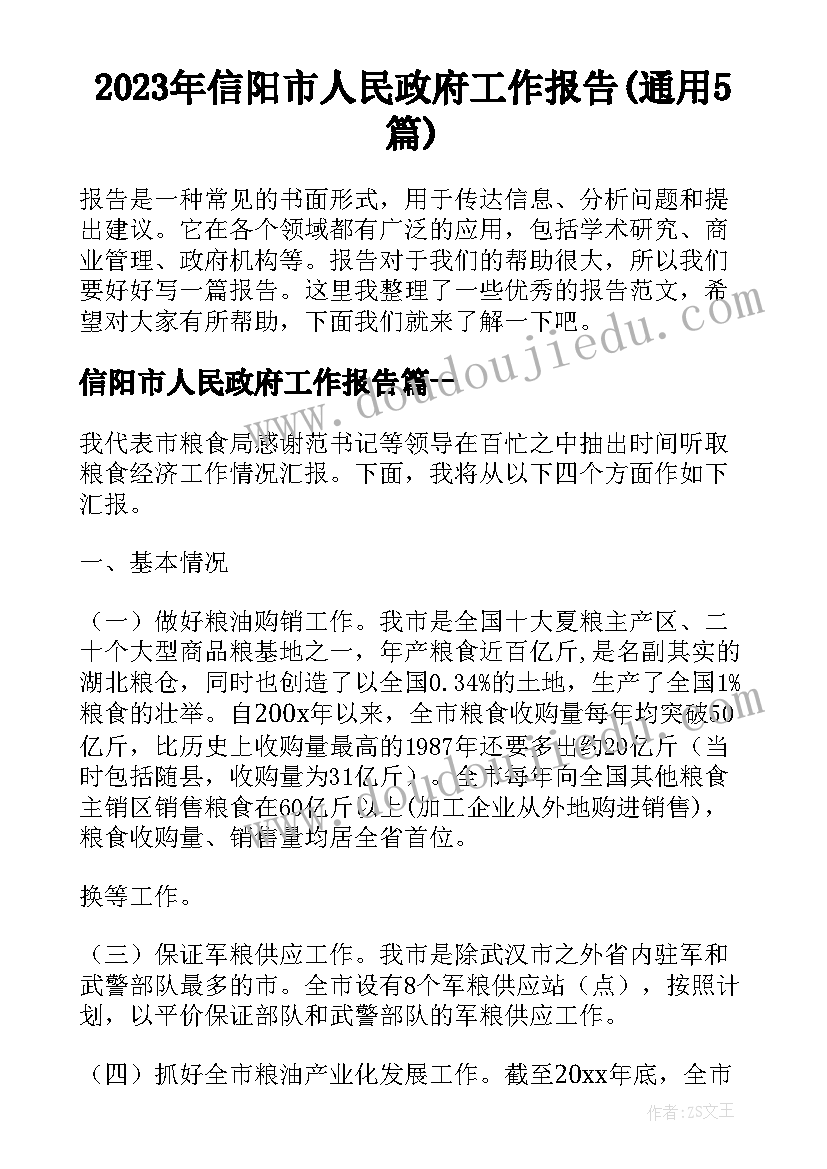 2023年信阳市人民政府工作报告(通用5篇)