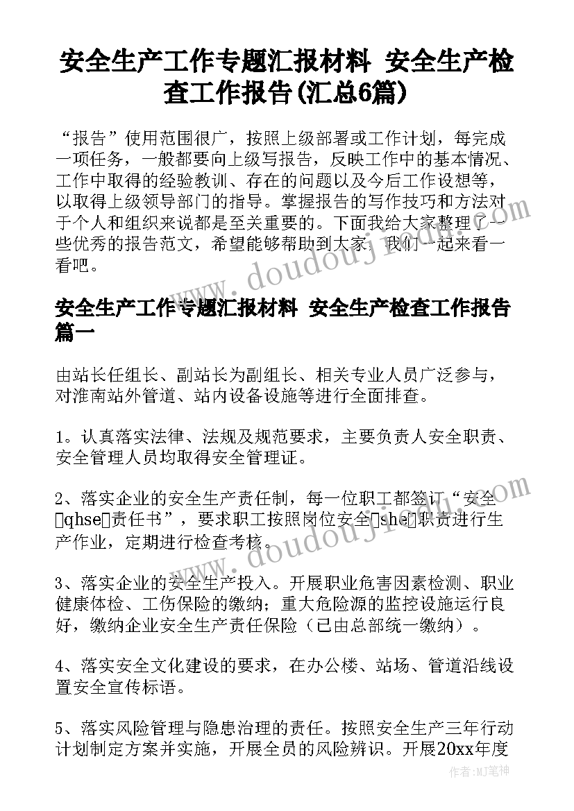 安全生产工作专题汇报材料 安全生产检查工作报告(汇总6篇)