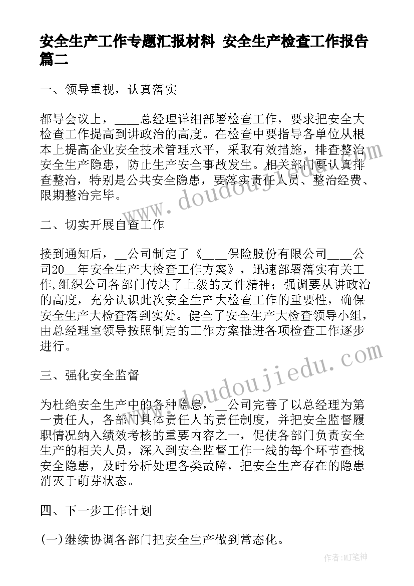 安全生产工作专题汇报材料 安全生产检查工作报告(汇总6篇)