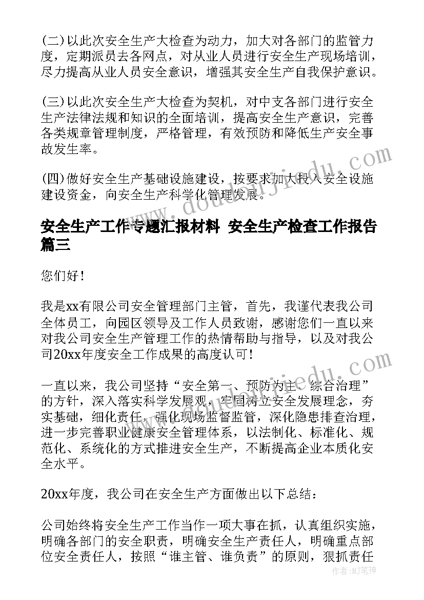 安全生产工作专题汇报材料 安全生产检查工作报告(汇总6篇)