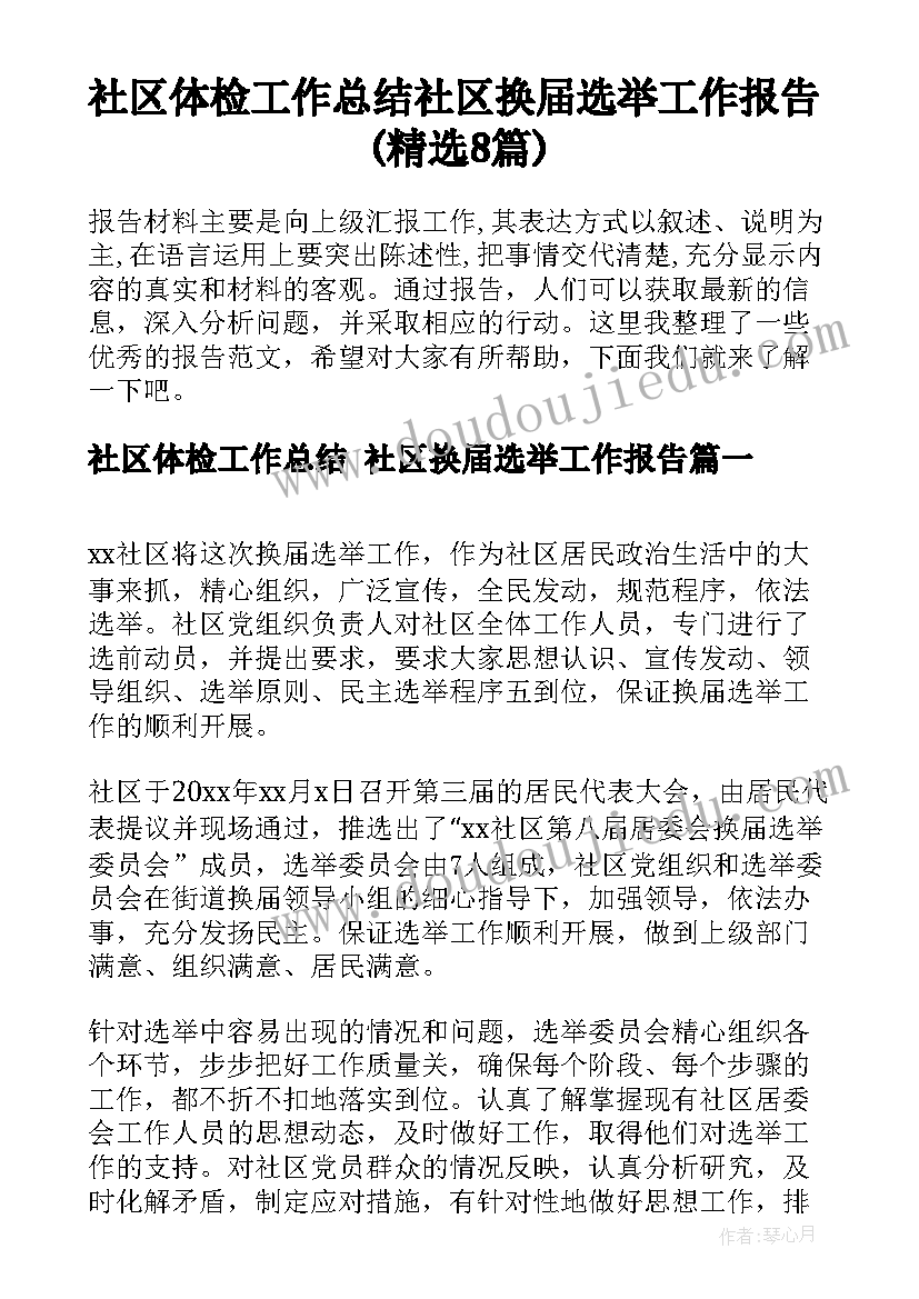 社区体检工作总结 社区换届选举工作报告(精选8篇)